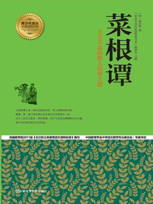cover image of 菜根谭